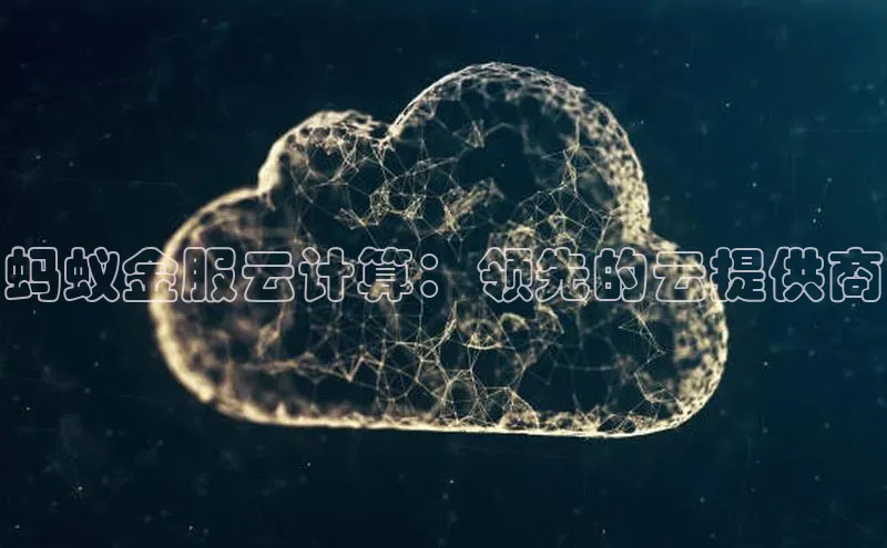 凯捷体育百家号蚂蚁金服云计算：领先的云提供商
