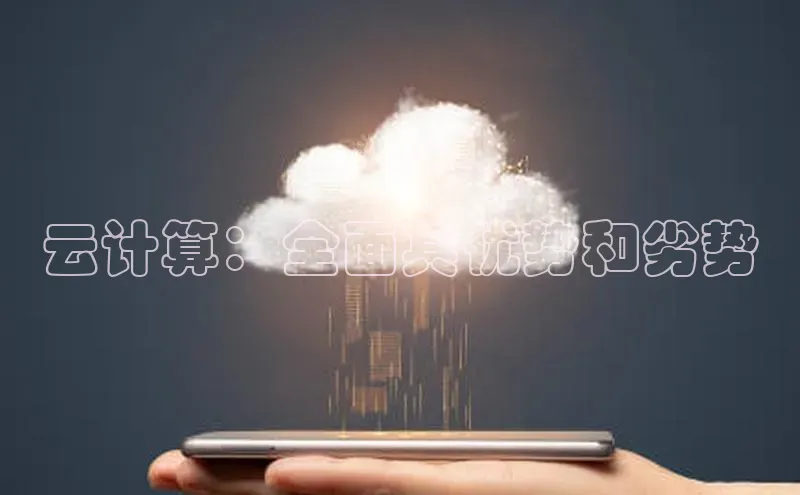 意昂4凯捷体育百度学术云计算：全面其优势和劣势