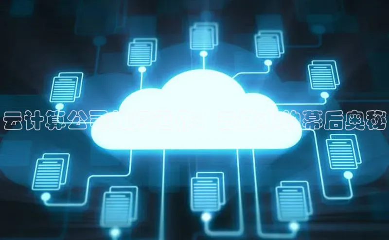 凯捷度小满理财云计算公司如何运作：云技术的幕后奥秘