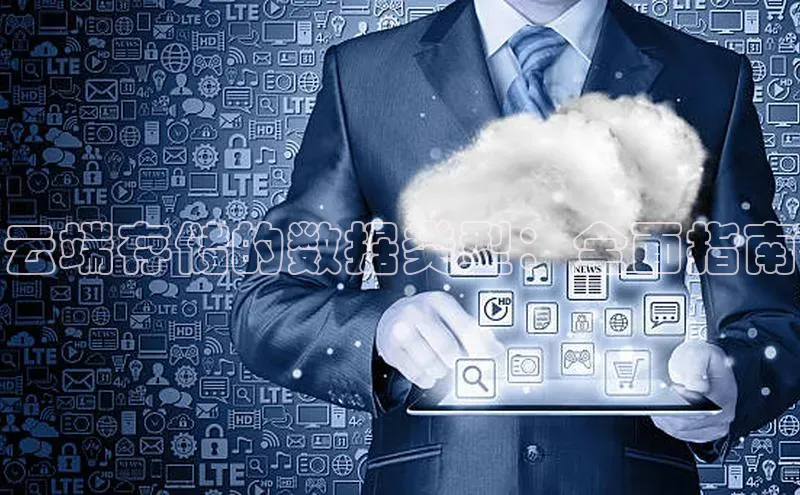 意昂4凯捷文心一言云端存储的数据类型：全面指南