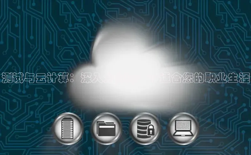 凯捷度小满理财测试与云计算：深入分析哪一个适合您的职业生涯
