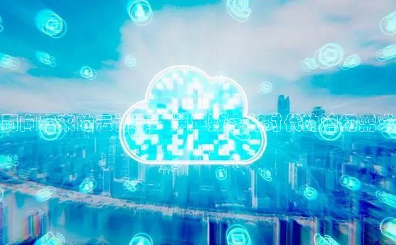 意昂4凯捷体育颐驰 06面向未来的云计算：满足数字化时代的迫切需求