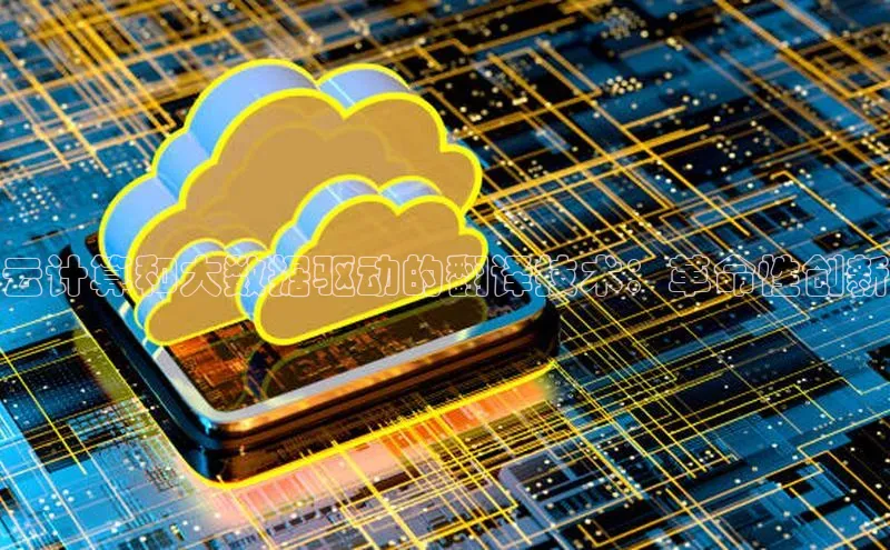 意昂4凯捷百度Apollo云计算和大数据驱动的翻译技术：革命性创新