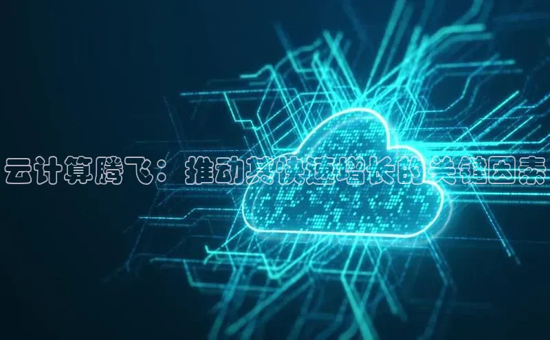 意昂4凯捷体育巴美列捷福云计算腾飞：推动其快速增长的关键因素