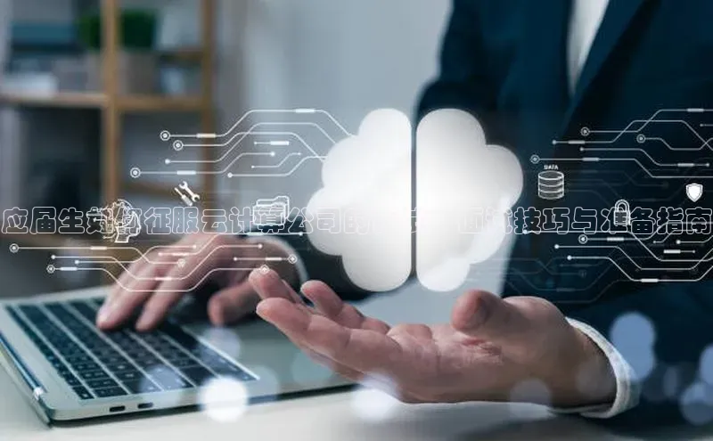 意昂4凯捷百度Apollo应届生如何征服云计算公司的面试：面试技巧与准备指南