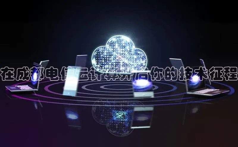 凯捷体育百度大脑在成都电信云计算开启你的技术征程