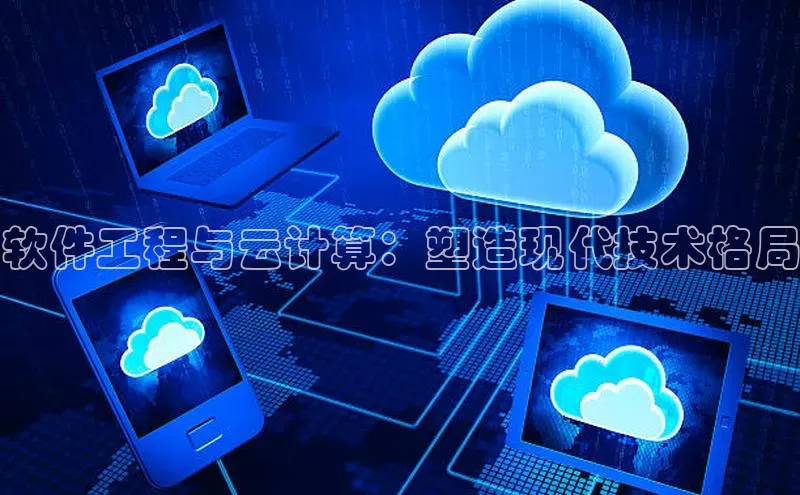 凯捷携程软件工程与云计算：塑造现代技术格局