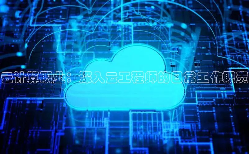 凯捷百度数据开放平台云计算职业：深入云工程师的日常工作职责