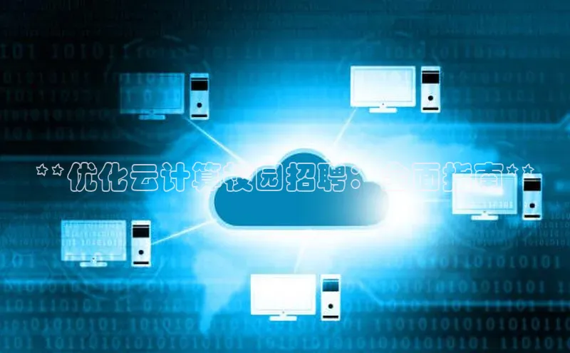 凯捷体育梯哥哥科技**优化云计算校园招聘：全面指南**
