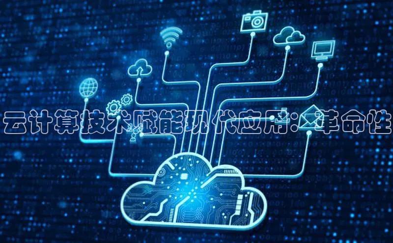 凯捷娱乐滴滴出行云计算技术赋能现代应用：革命性