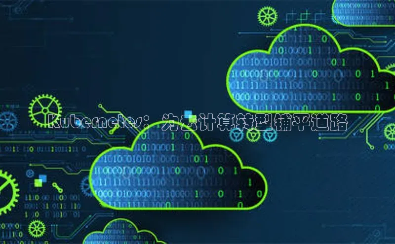 意昂4凯捷宇信科技Kubernetes：为云计算转型铺平道路