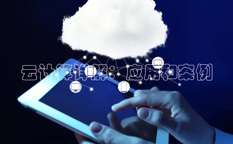 意昂4凯捷美团云计算详解：应用和案例