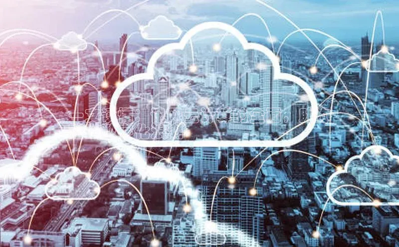 凯捷娱乐一径科技一文读懂：讯网云计算的全面，助你
踏上数字化浪潮