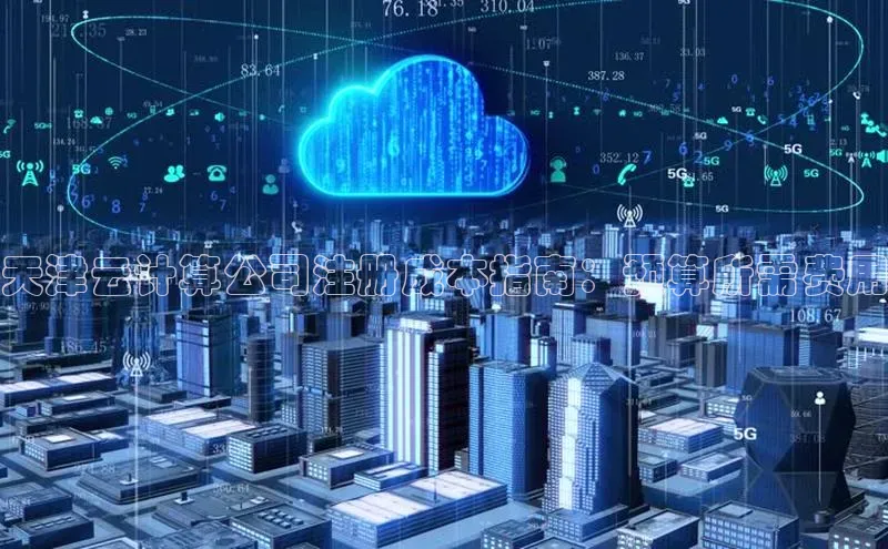 意昂4凯捷百度手机助手天津云计算公司注册成本指南：预算所需费用