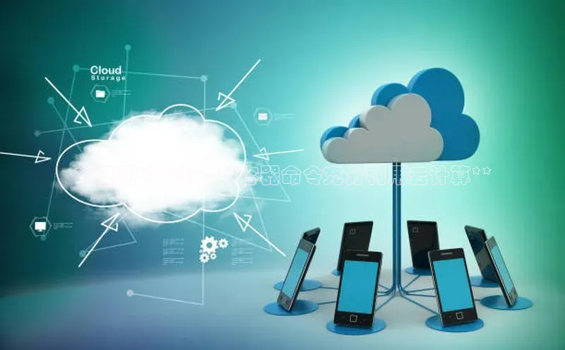 意昂4凯捷娱乐云创智行**使用 Docker 等容器命令充分利用云计算**