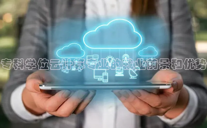 凯捷轻美电器专科学位云计算专业的就业前景和优势