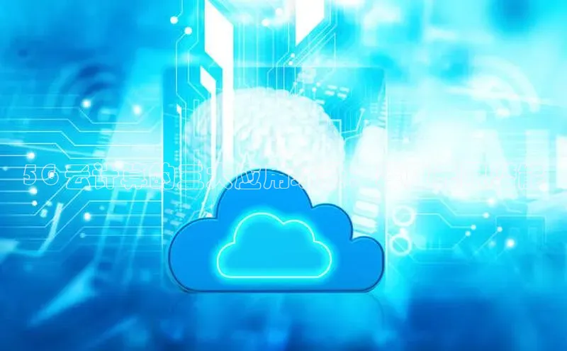 凯捷慧博云通5G 云计算的三大应用场景：释放无限潜能