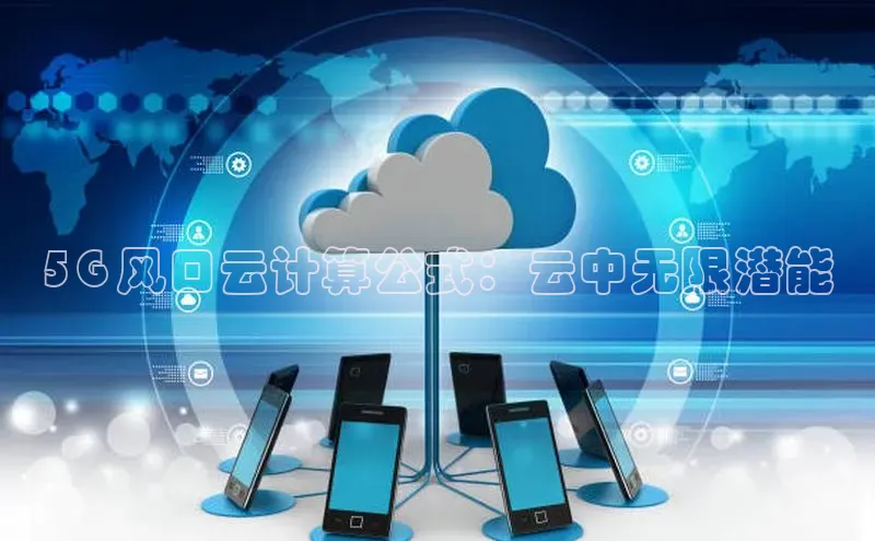 意昂4凯捷娱乐小度商城5G 风口云计算公式：云中无限潜能