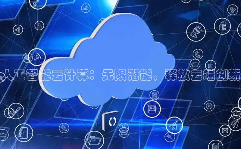 凯捷体育百度人工翻译人工智能云计算：无限潜能，释放云端创新