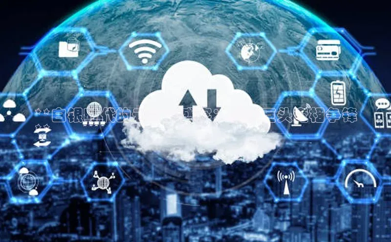 意昂4凯捷体育光魔科技**白银时代的云计算盛宴：科技巨头竞相争锋
**