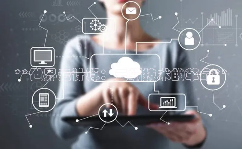 凯捷娱乐百度识图**世界云计算：云端技术的革命**