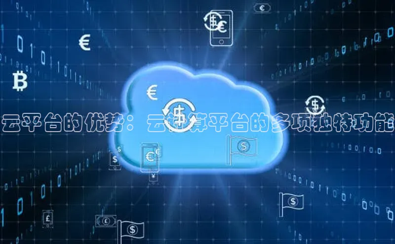 凯捷娱乐一径科技云平台的优势：云计算平台的多项独特功能