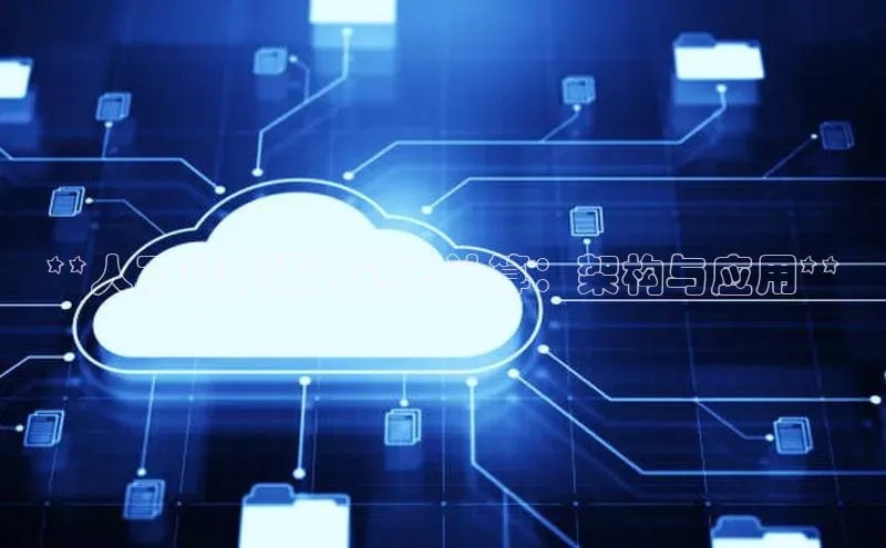 意昂4凯捷娱乐百度 H5**人工智能辅助的云计算：架构与应用**