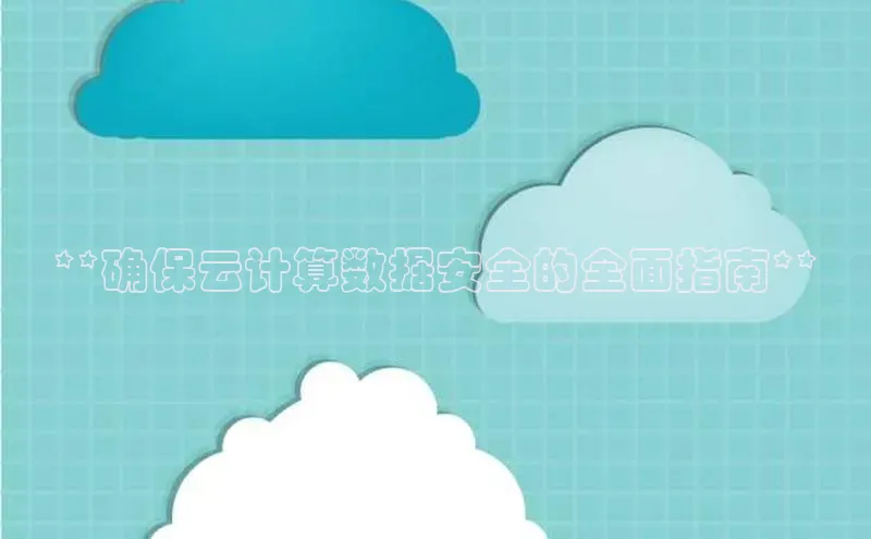 意昂4凯捷娱乐顺丰**确保云计算数据安全的全面指南**