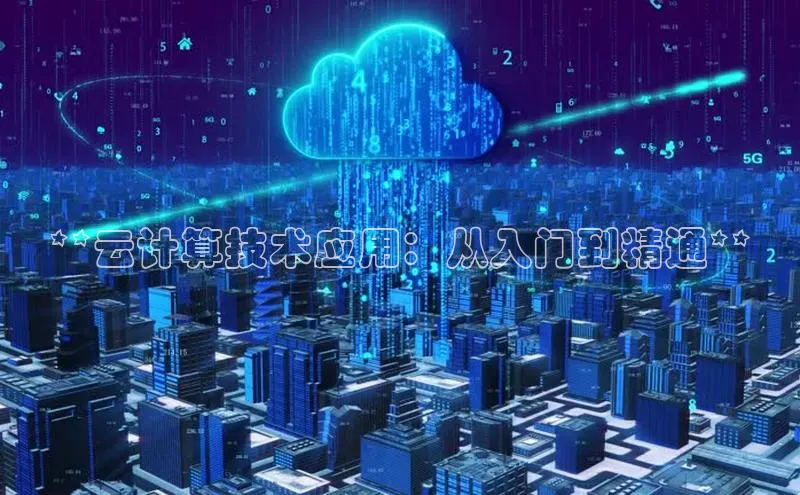 凯捷体育百度信誉**云计算技术应用：从入门到精通**