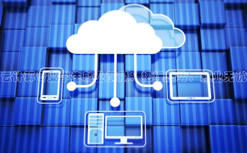 凯捷体育知乎云计算专业学生就业前景：把握趋势，就业无忧