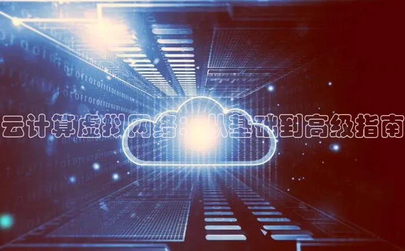 意昂4凯捷百度手机助手云计算虚拟网络：从基础到高级指南