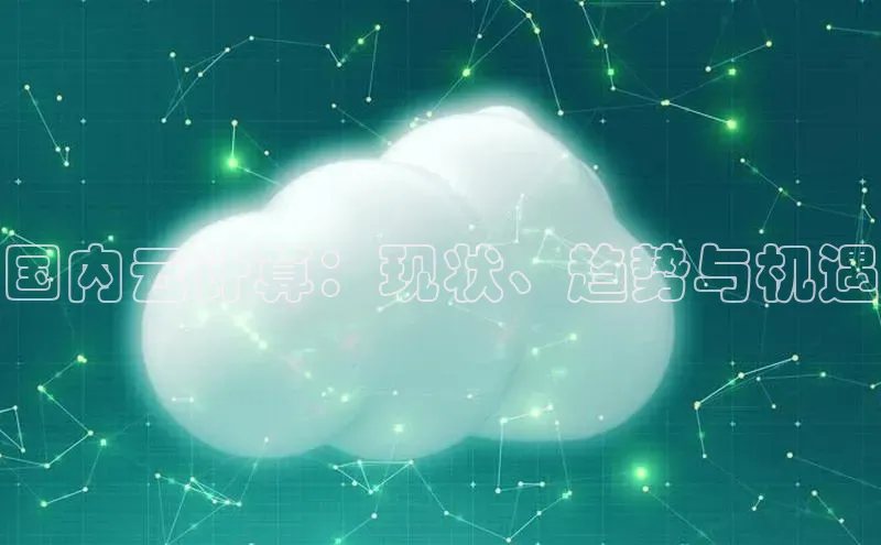 凯捷娱乐极氪智能科技国内云计算：现状、趋势与机遇