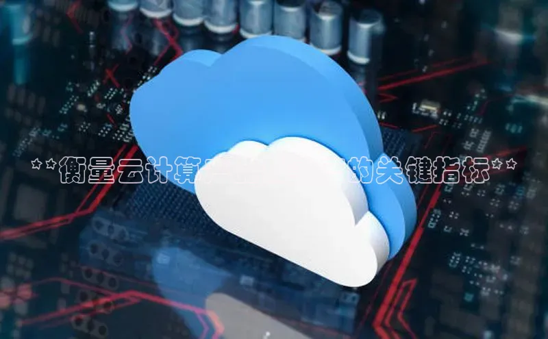 意昂4凯捷体育百度移动开放平台**衡量云计算产品成熟度的关键指标**