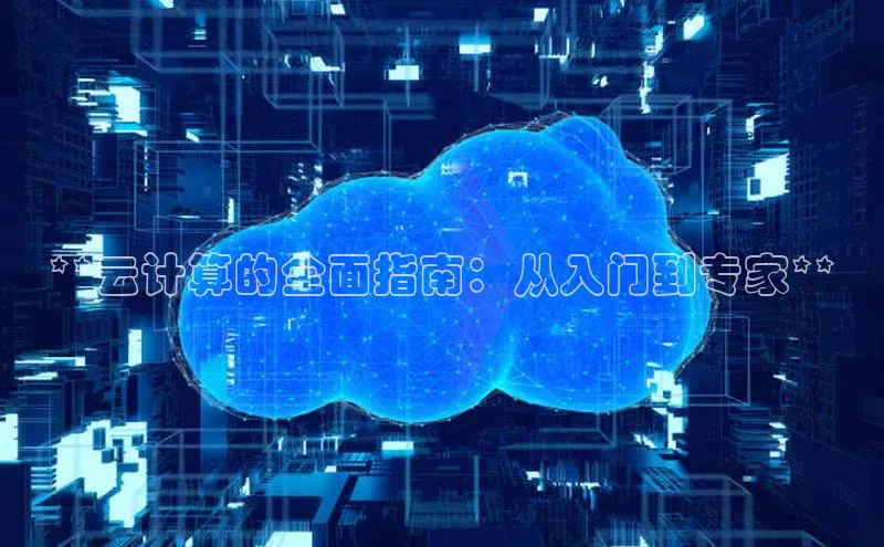 凯捷体育小米**云计算的全面指南：从入门到专家**