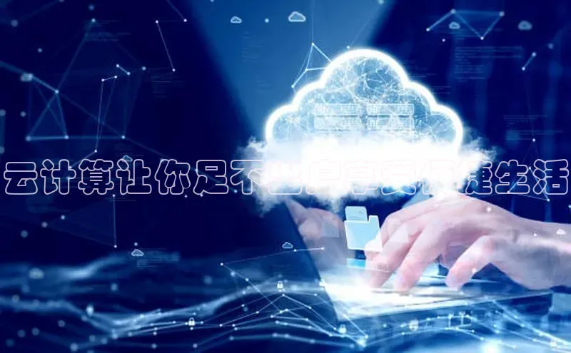 意昂4凯捷体育诸葛科技云计算让你足不出户享受便捷生活