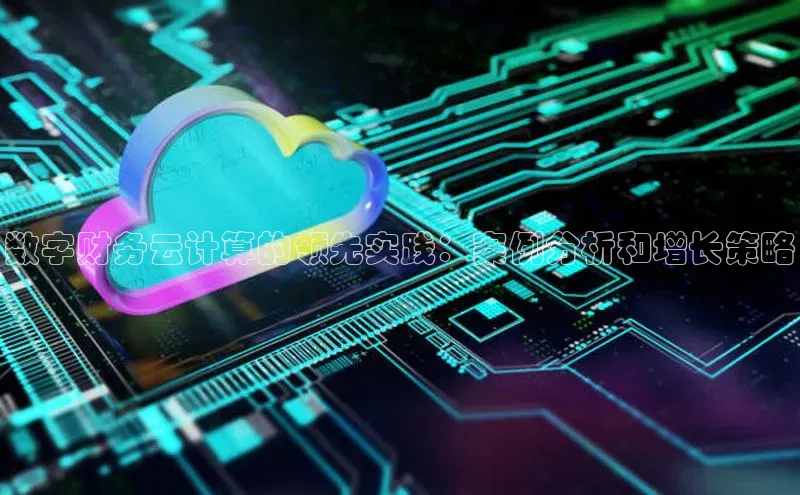 凯捷体育知乎数字财务云计算的领先实践：案例分析和增长策略