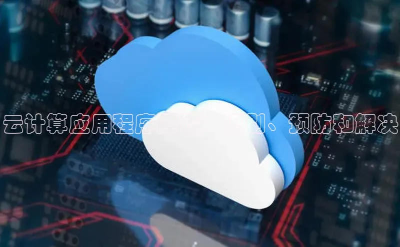 凯捷体育百度营销中心云计算应用程序障碍：识别、预防和解决