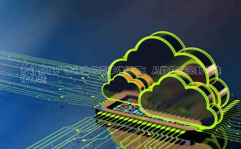 凯捷ARGA公司云计算在广告行业的变革性运用：从数据洞察到个性
化体验