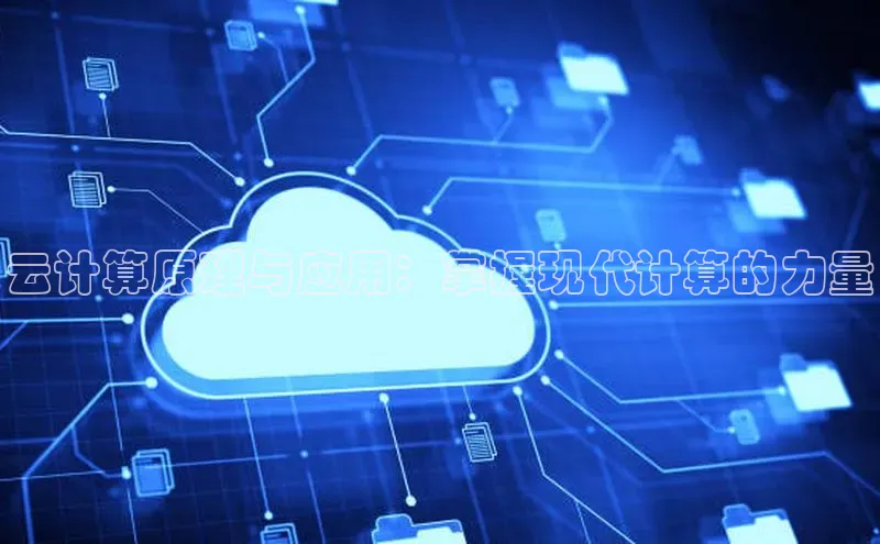 凯捷彩讯股份云计算原理与应用：掌握现代计算的力量