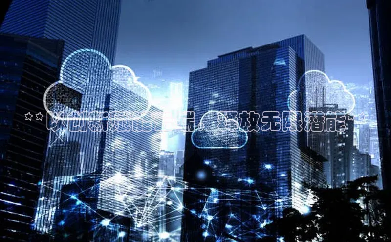 意昂4凯捷娱乐百度社团赞助平台**以创新赋能云端，释放无限潜能**