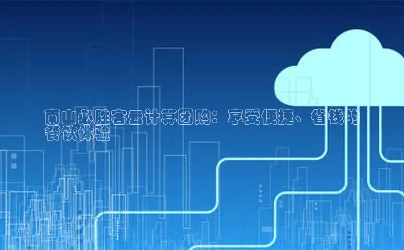 凯捷娱乐赛富乐斯南山必胜客云计算团购：享受便捷、省钱的
餐饮体验