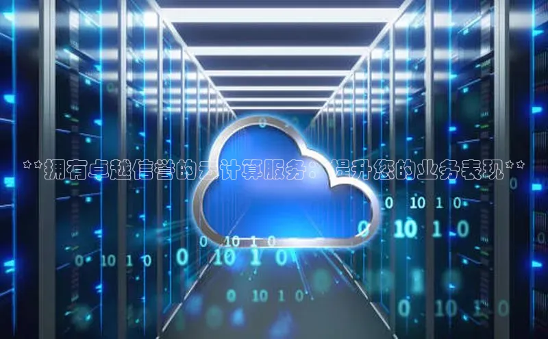 凯捷轻美电器**拥有卓越信誉的云计算服务：提升您的业务表现**