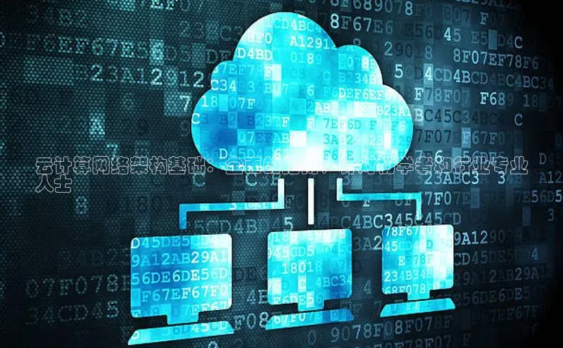 凯捷娱乐一径科技云计算网络架构基础：全面的指南，针对初学者和行业专业
人士