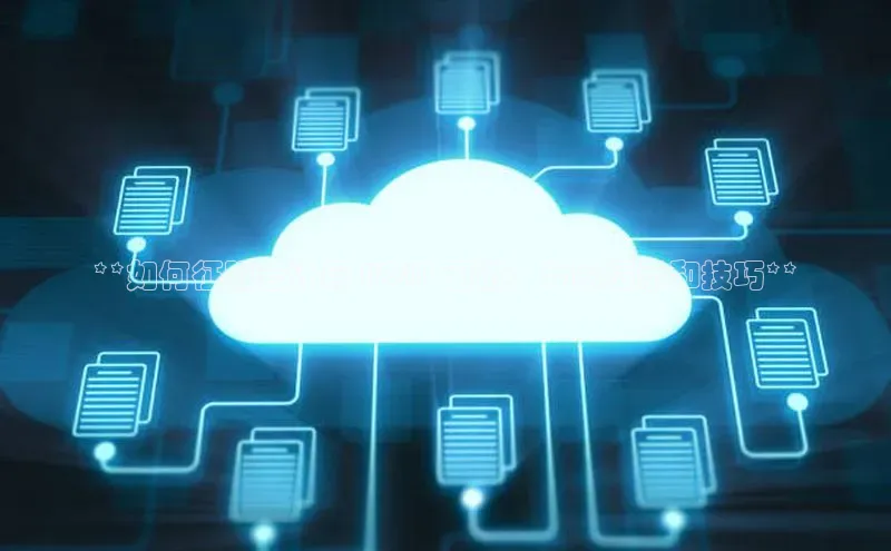 意昂4凯捷体育巴美列捷福**如何征服云计算 HCIP 面试：专家提示和技巧**