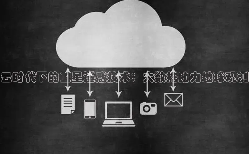 凯捷中海达云时代下的卫星遥感技术：大数据助力地球观测