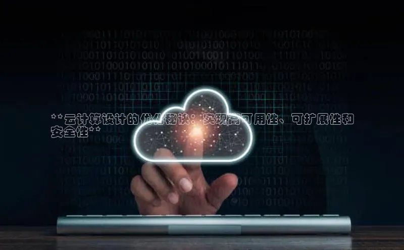 意昂4凯捷娱乐顺丰**云计算设计的优化秘诀：实现高可用性、可扩展性和
安全性**