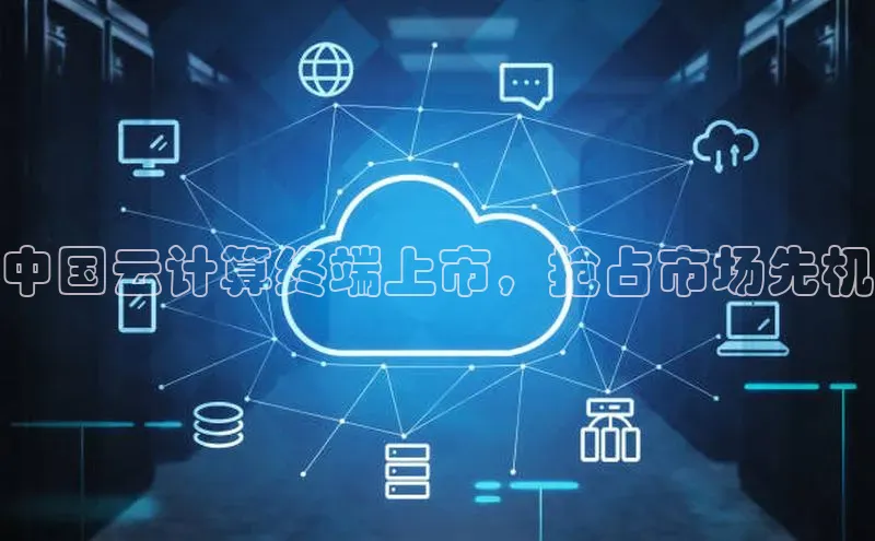 意昂4凯捷百度Apollo中国云计算终端上市，抢占市场先机