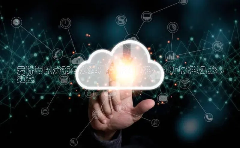 凯捷体育知乎云计算的分布式处理：提升敏捷性、可扩展性和成本
效益