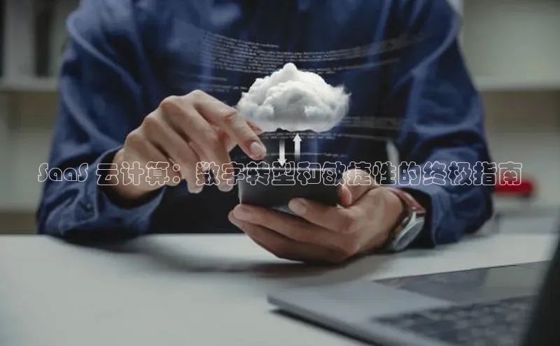 意昂4凯捷体育光魔科技SaaS 云计算：数字转型和敏捷性的终极指南