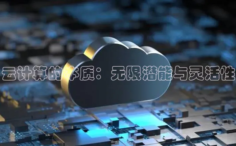 凯捷体育知乎云计算的本质：无限潜能与灵活性